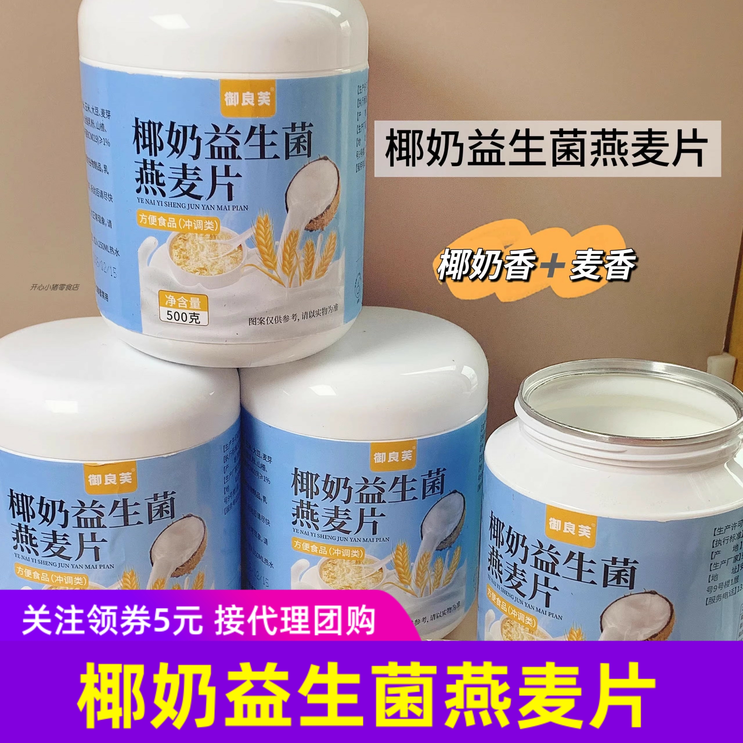 御良芙椰奶益生菌燕麦片 500gx2桶x3桶 代餐冲饮饱腹