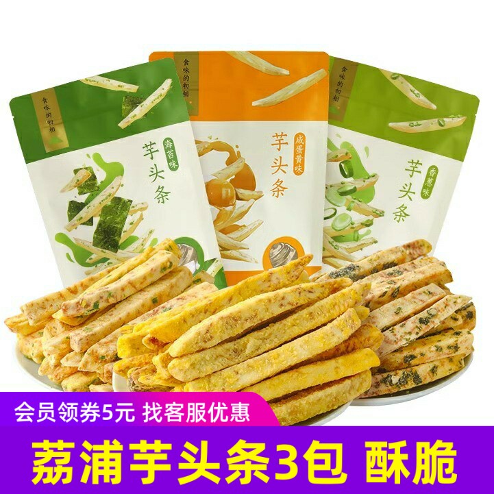 食味的初相荔浦芋头条120gx3包香酥零食酥脆吃货解馋食品小吃v10