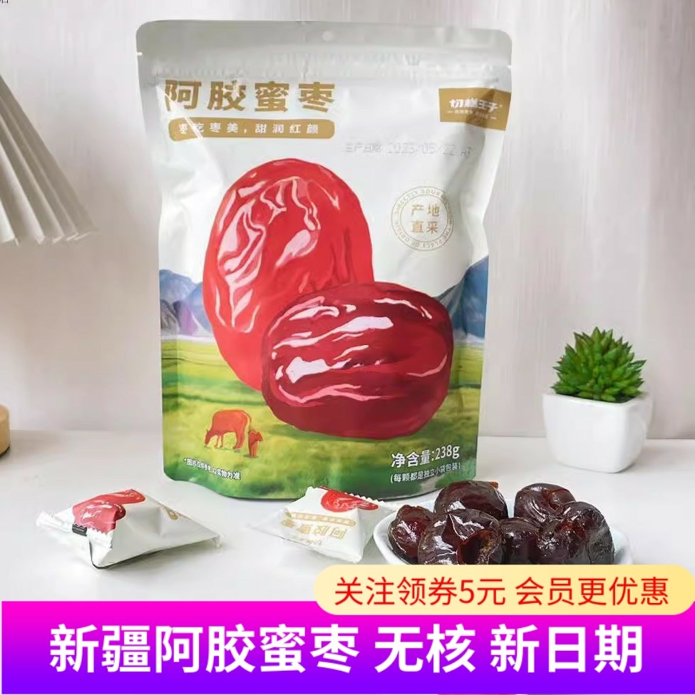 切糕王子新疆阿胶蜜枣金丝蜜枣无核粽子枣独立包装休闲零食去核