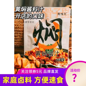 甄味说黄焖酱汁卤肉包酱大骨老卤酱汁红烧酱汁家用调料盐焗粉