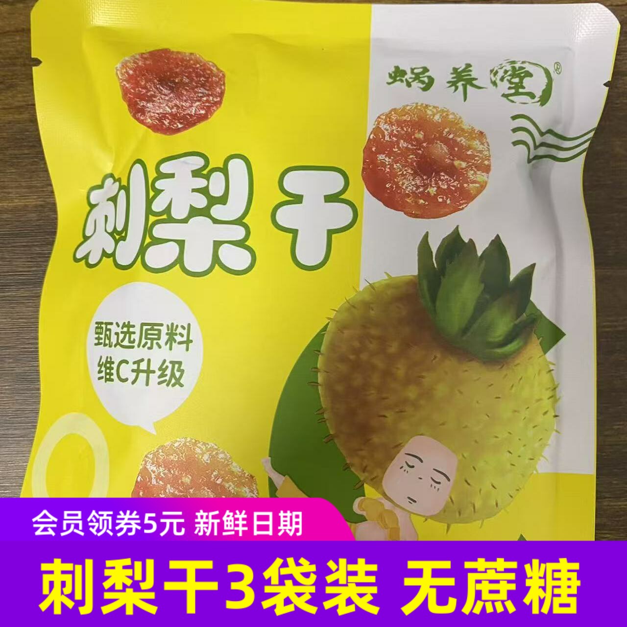 蜗养堂刺梨干果脯贵州软糯酸甜蜜饯100克x3袋装健康无蔗糖