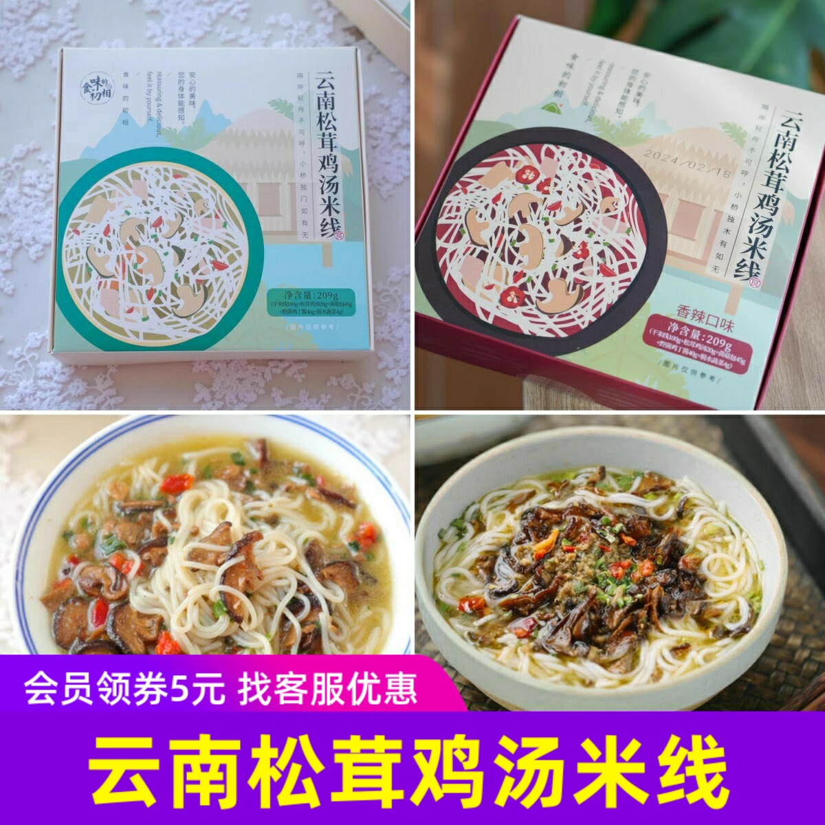 食味的初相云南松茸鸡汤米线菌香香辣味干米粉方便速食盒装粉条8