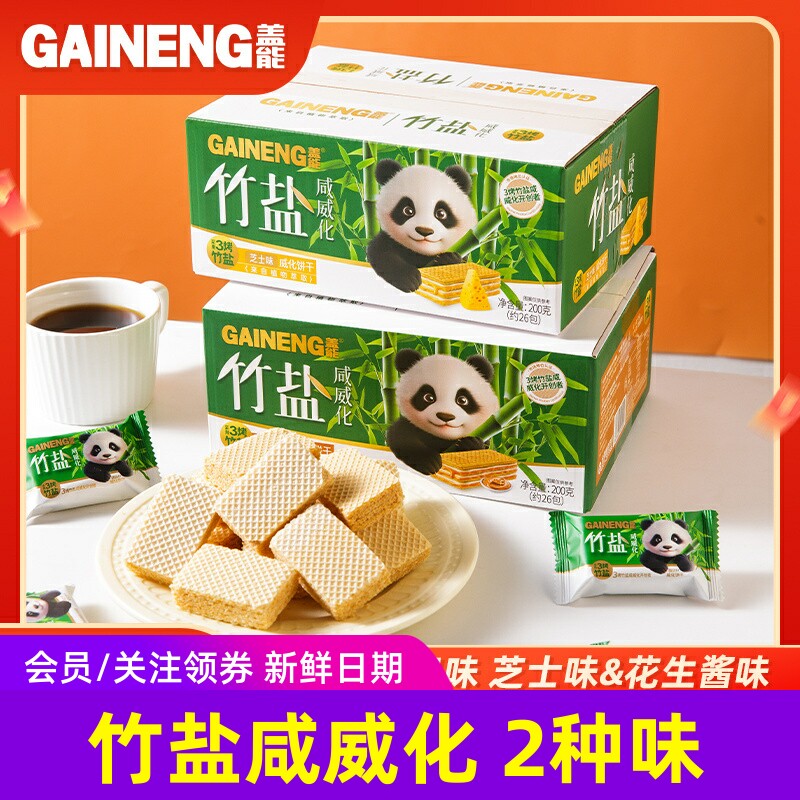 盖能竹盐咸威化200g/箱芝士味花生酱味酥脆威化饼干零食独立包装