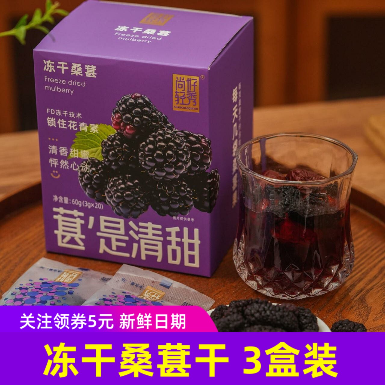 尚好轻秀冻干桑葚干即食泡水健康零食小吃花青素独立包装8