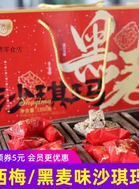熙景源黑麦沙琪玛1350g*1箱 西梅味沙琪玛700g 零食红色礼盒