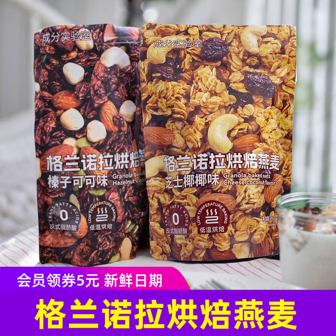 成分实验室格兰诺拉烘焙燕麦205g/袋榛子可可芝士耶耶酸奶伴侣