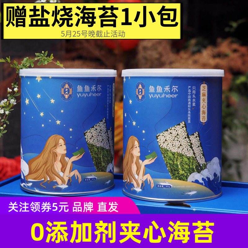 鱼鱼禾尔精品海苔芝麻夹心海苔脆 头水条斑紫菜脆儿童零食