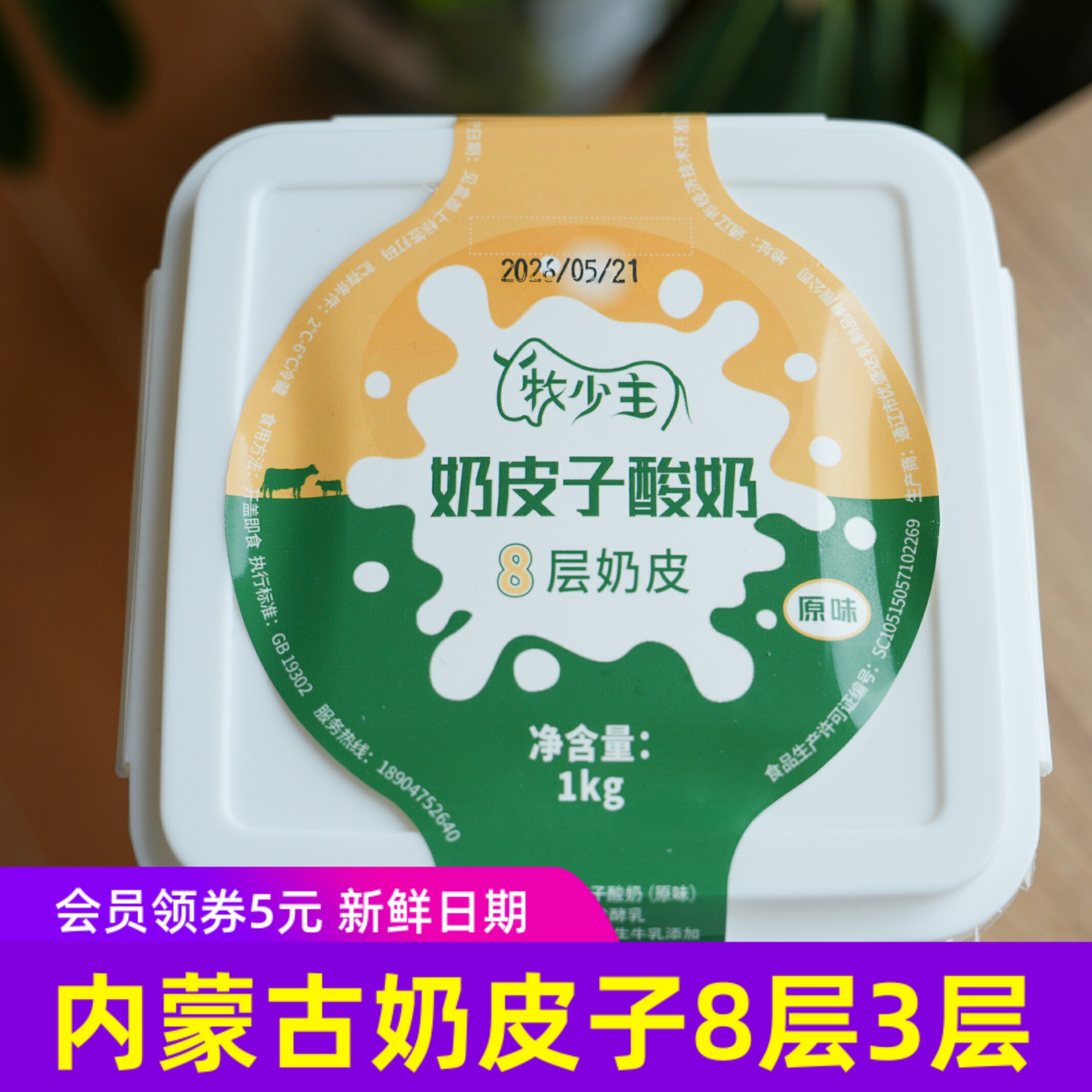 牧少主内蒙古鲜奶皮子酸奶8层奶皮子3层奶皮子早餐可嚼着吃