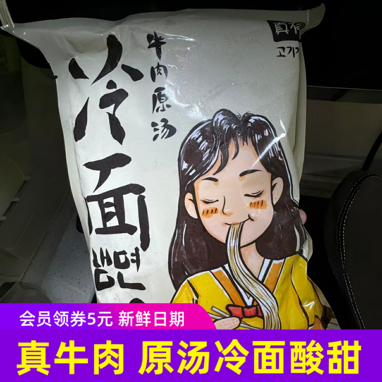 东味仙牛肉原汤冷面荞麦小麦东北大冷面朝鲜风味酸甜味