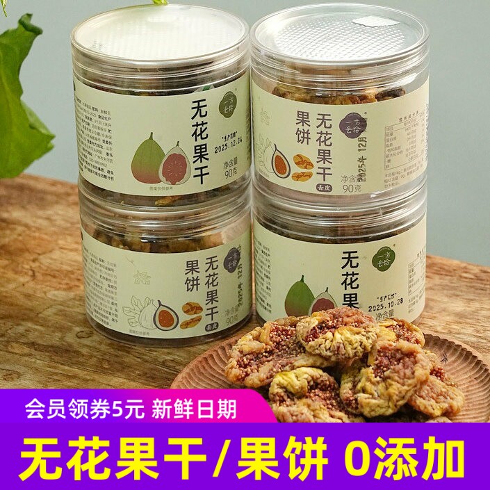 一方云拾无花果干/无花果果饼 0添加剂健康水果干零食