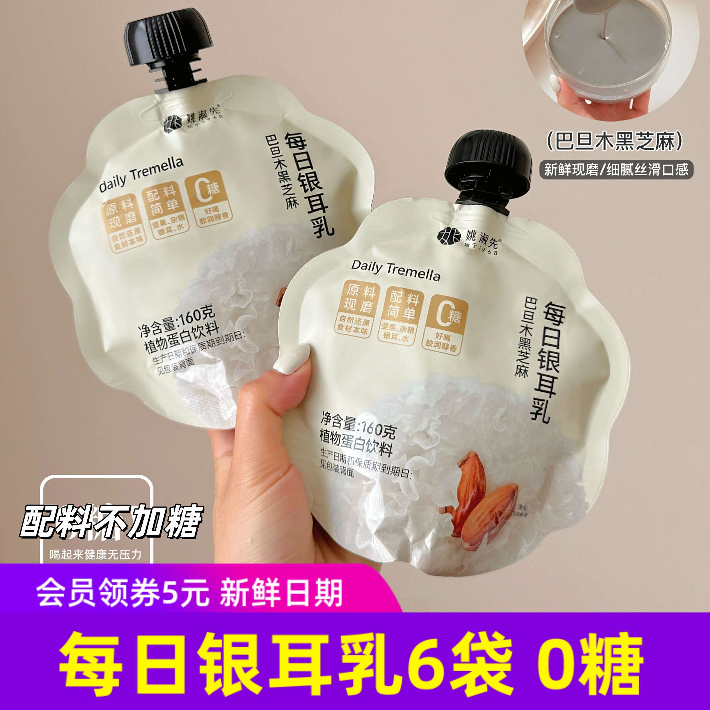 姚淑先每日银耳乳巴旦木黑芝麻奶本草银耳0糖配料营养豆乳植物奶