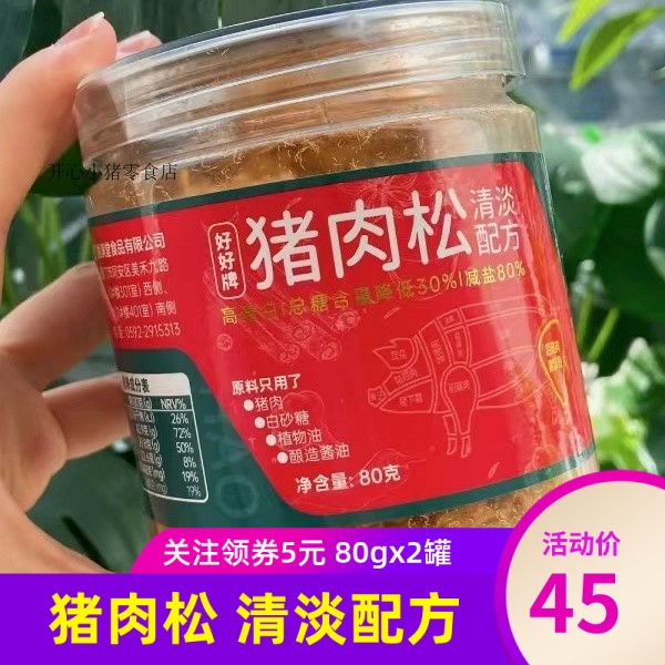 好好牌猪肉松清淡配方原味80gx2罐即食儿童健康零食早餐佐餐无盐 奶粉/辅食/营养品/零食 肉松/鱼松 原图主图