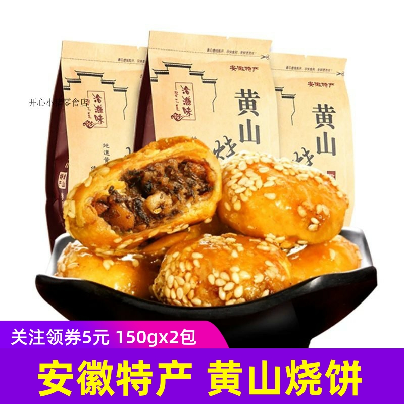 洽滋味黃山燒餅安徽特產(chǎn)梅干菜扣肉鮮肉薄餅脆餅微辣糕點(diǎn)心酥餅干