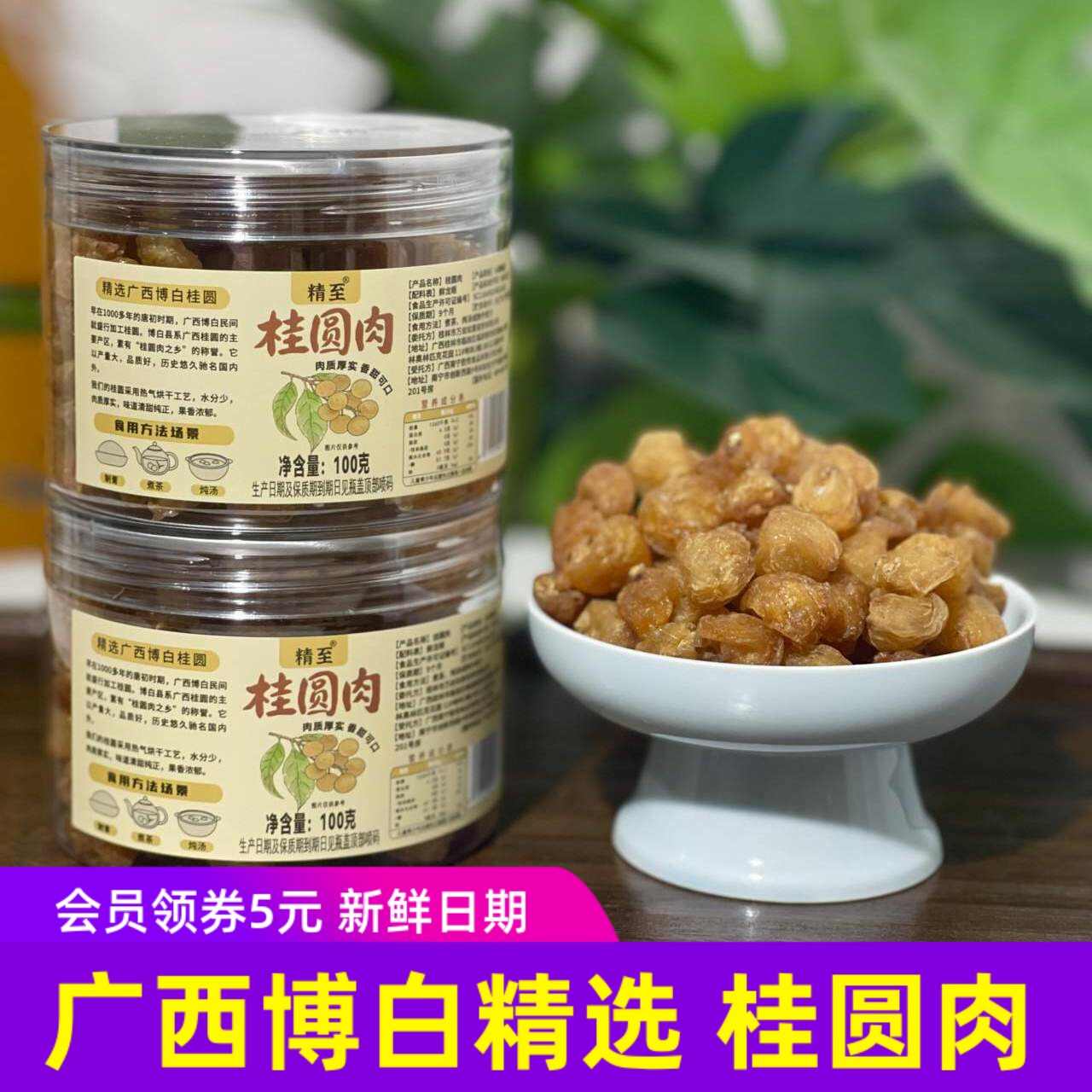 精至桂圆肉广西干博白精选龙眼水果干泡水/零食纯果肉万丝如意