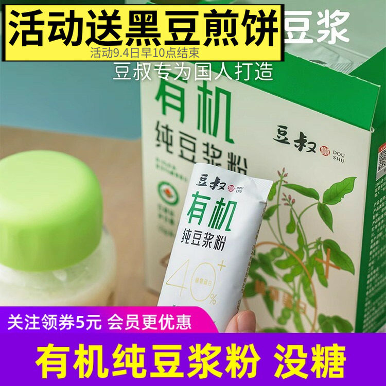 豆叔有机纯豆浆粉不加糖高蛋白植物蛋白健康冲饮品早餐学生8