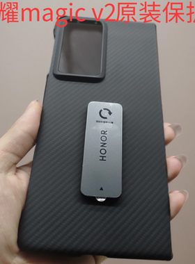 荣耀magic v vs v2手机壳原装正品魔术V2折叠屏凯夫拉简约超薄保护壳V2至臻版碳纤维原厂防摔支架背壳magicv2