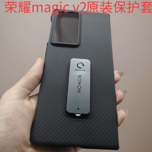 荣耀magic v vs v2手机壳原装正品魔术V2折叠屏凯夫拉简约超薄保护壳V2至臻版碳纤维原厂防摔支架背壳magicv2