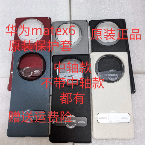 【官方推荐】华为MateX6手机壳