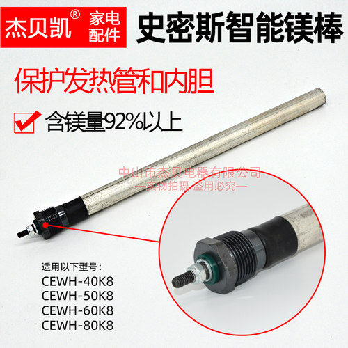 杰贝凯通用史密斯电子智能镁棒电热水器储水式排污配件CEWH-80K8