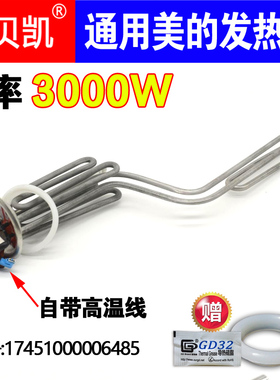 通用美的速热储水电热水器F6030-A7(HEY)发热管3000W电热棒50升80
