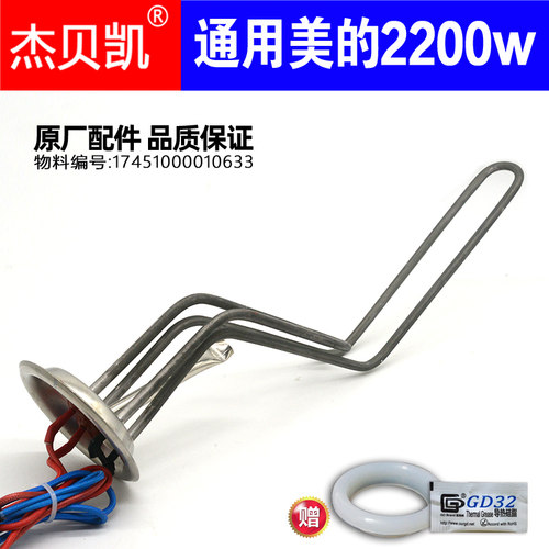 通用美的电热水器发热管2200W