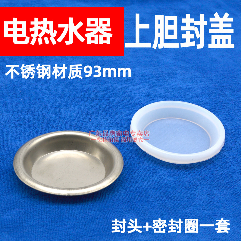 杰贝凯通用电热水器上胆封头封盖子堵头储水压盖内胆不锈钢密封圈