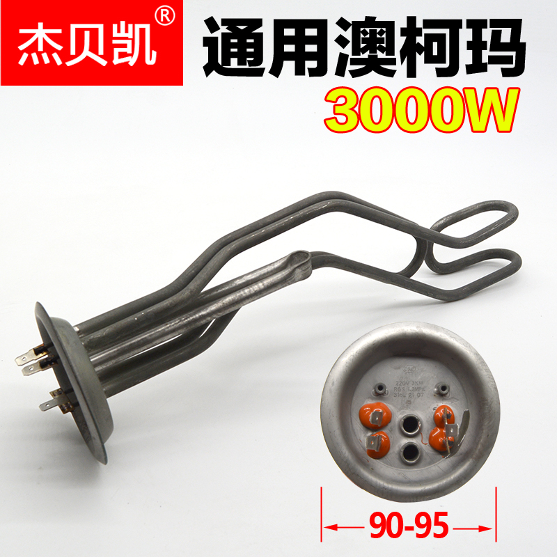 澳柯玛电热水器发热管加热3000W