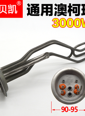 通用澳柯玛电热水器FCDAT50A发热管3000W加热棒40L60升220V不锈钢