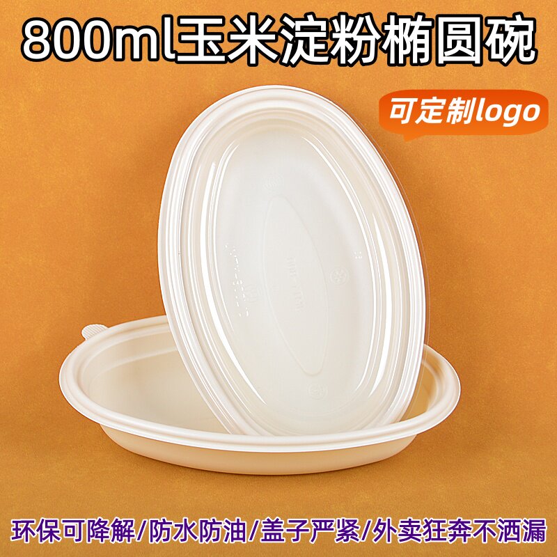 一次性玉米淀粉椭圆形碗轻食沙拉打包盒可降解餐盒简餐意面外卖盒