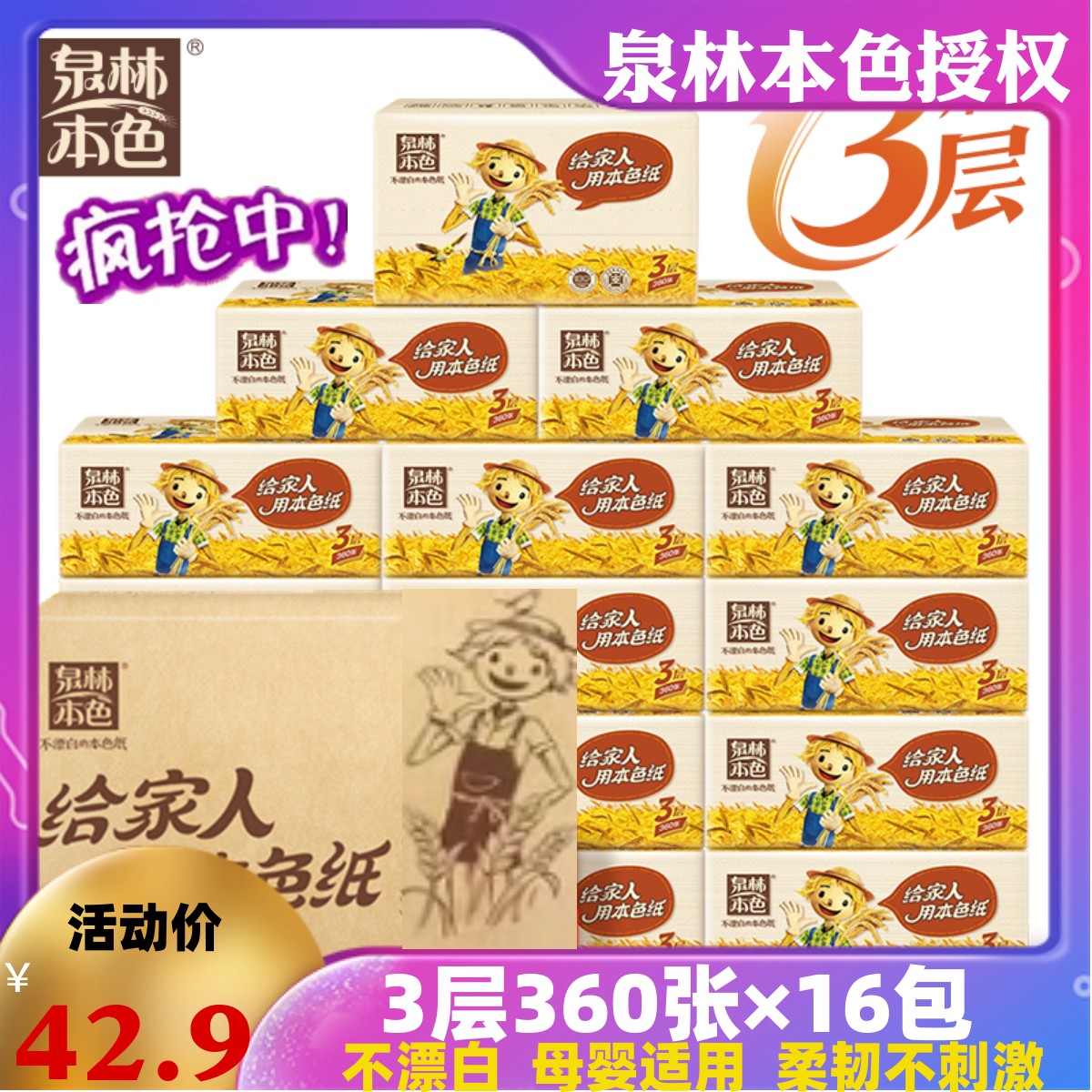 泉林本色抽纸母婴用不漂白健康面巾纸巾3层360张*16包