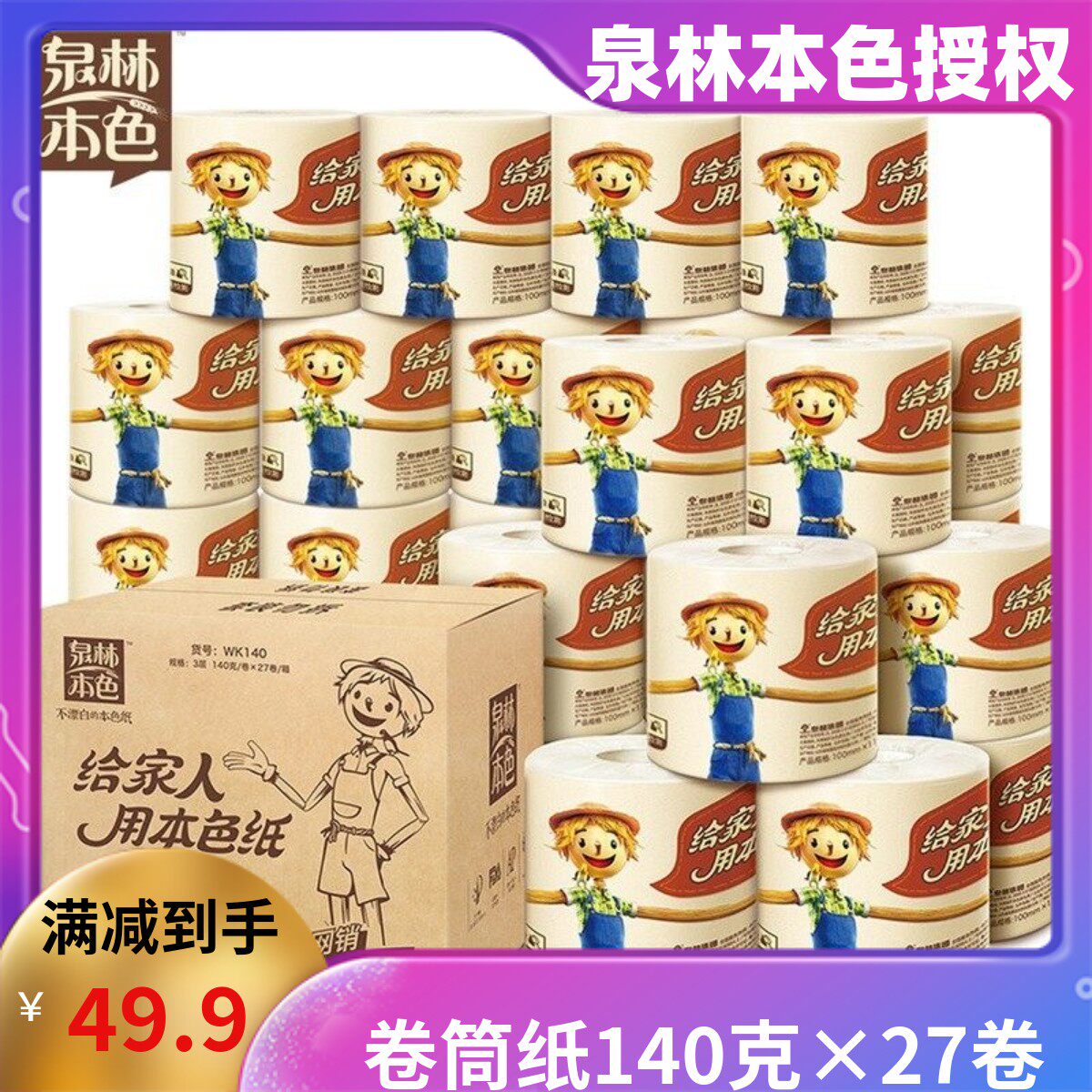 泉林本色有芯卷筒纸3层140克27卷本色纸卫生纸卷纸厕纸家用纸巾