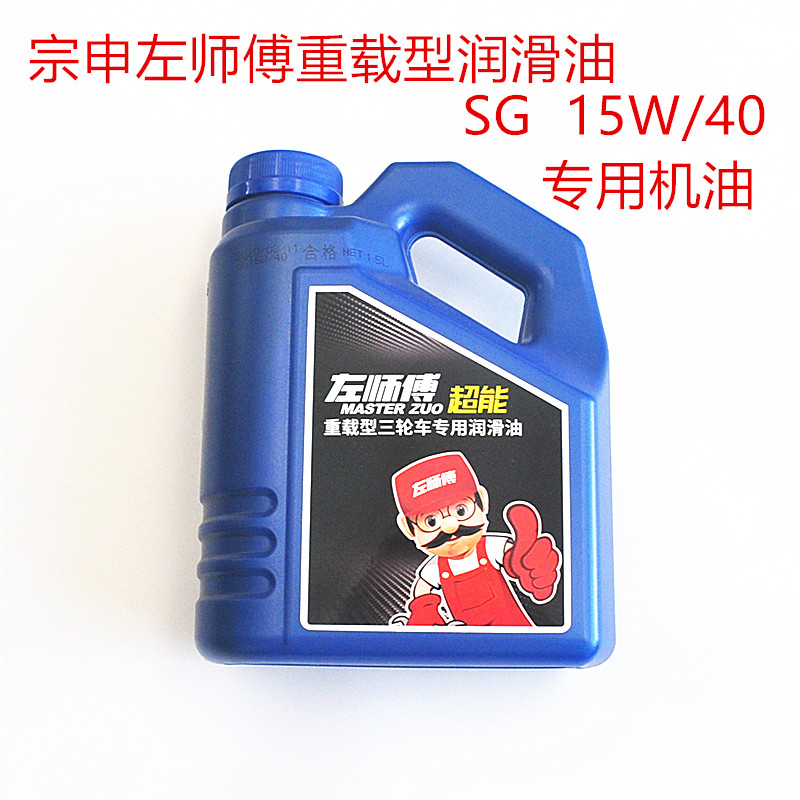 重庆宗申左师傅超能重载型三轮摩托车专用润滑油1.5L机油SG15W-40