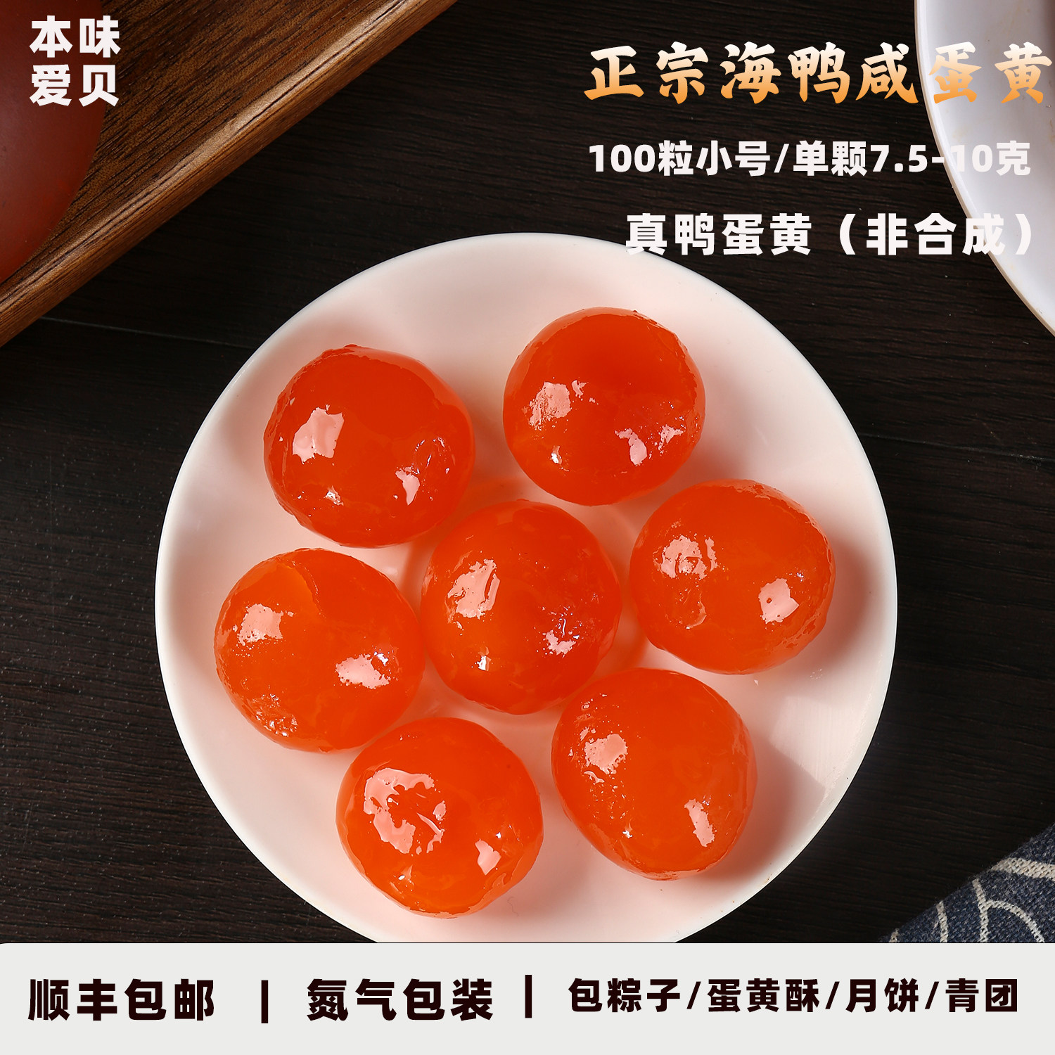 爱贝小号8-10克正宗新鲜生咸鸭蛋黄烘焙月饼专用氮气装100粒商用