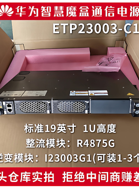 华为ETP23003-C1A1逆变电源直流转交流智慧魔盒 光伏整流I23003G1