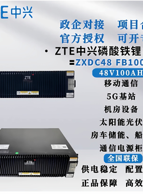 中兴ZXDC48FB100B3磷酸铁锂电池48V100AH适用于基站通信机房设备