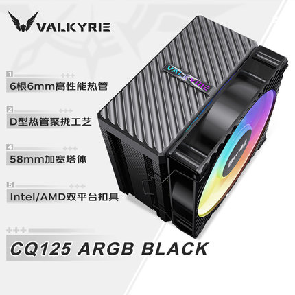 瓦尔基里CQ125 CPU风冷散热器逆重力6热管DQ125支持LGA1700 AM5