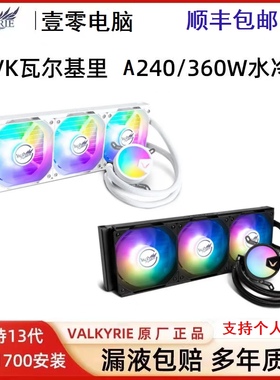 瓦尔基里A240黑色 A360一体式CPU水冷散热器  支持LGA1700 白色