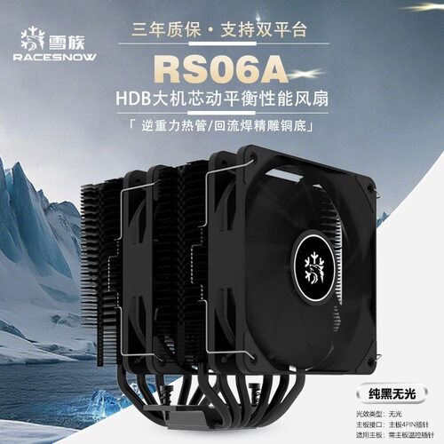 雪族RS06A/RS06双塔双风扇6热管CPU风冷散热器双平台静音风扇ARGB