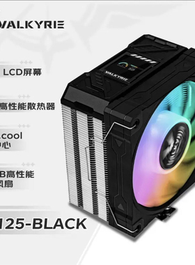 瓦尔基里AL125黑色白色塔式风冷多平台散热器
