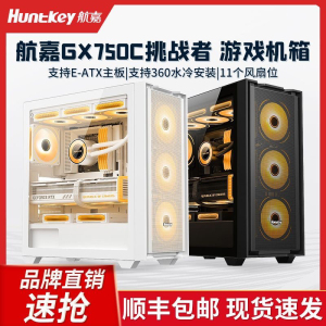 航嘉GX750C挑战者 立柱360水冷DIY纯白海景房侧透机箱E-ATX主板