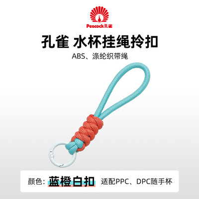 Peacock日本孔雀随手杯挂绳拎扣 适配DPC-PPC