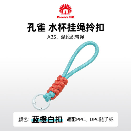 Peacock日本孔雀随手杯挂绳拎扣 适配DPC-PPC