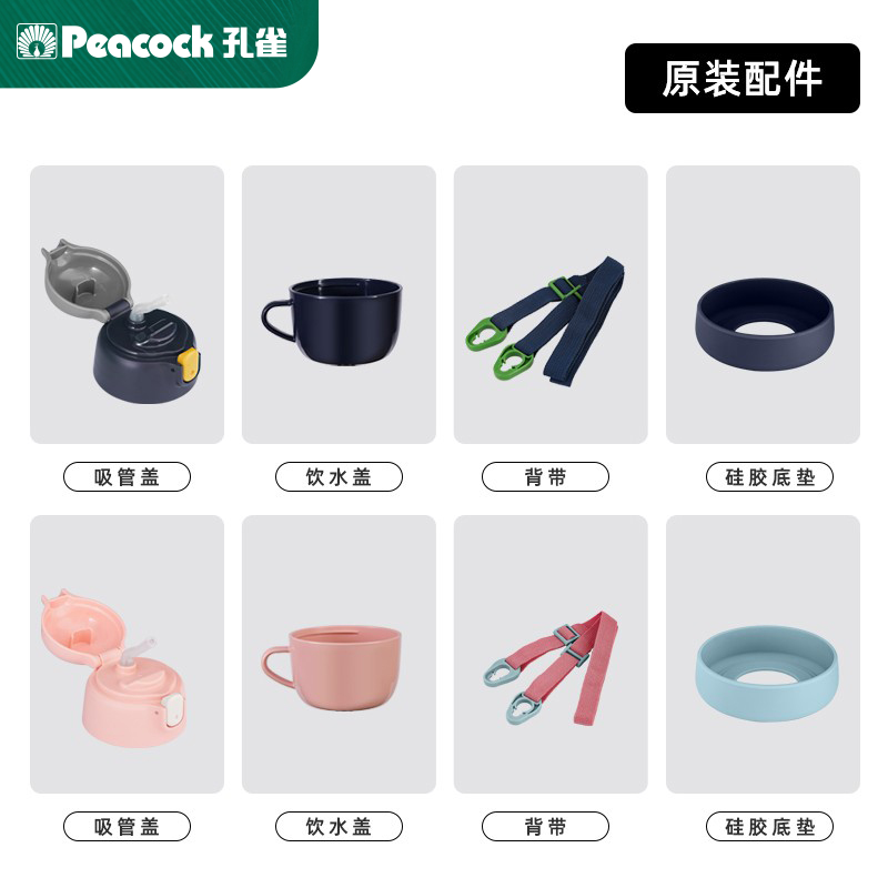 日本孔雀（Peacock）保温杯 儿童保温杯配件吸管杯盖密封圈杯底座 餐饮具 防漏杯盖 原图主图