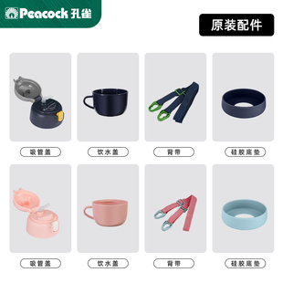 Peacock 日本孔雀 保温杯 儿童保温杯配件吸管杯盖密封圈杯底座