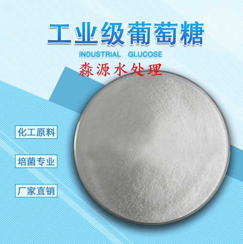 食品级工业级葡萄糖高纯度葡萄糖污水处理培菌废水净水剂PH调节剂