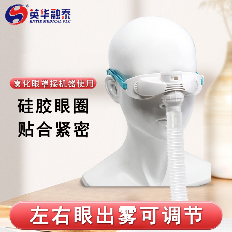 英华融泰雾化眼罩家用医用成人儿童眼睛雾化仪干眼眼部雾化机配件