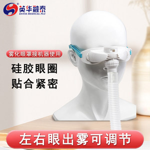 英华融泰雾化眼罩家用医用成人儿童眼睛雾化仪干眼眼部雾化机配件