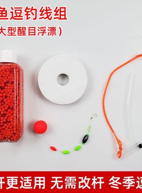全套逗钓泡沫线组成品醒目加大红色无需调漂逗钓鲫鱼鲤鱼免导环