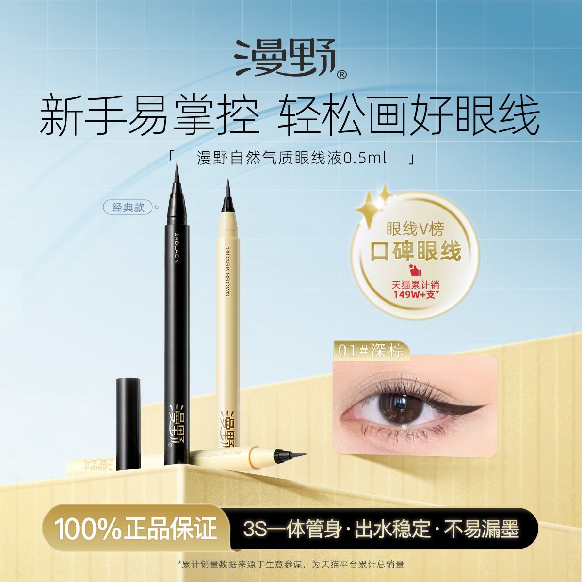 漫野经典款眼线液笔|官方正品|深浅棕黑色|防水不易晕染新手速干图片