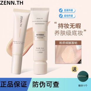 现货ZENN.TH 奶酪无暇粉底液混干油皮持妆保湿遮瑕膏持久养肤粉膏